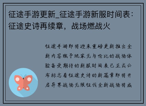 征途手游更新_征途手游新服时间表：征途史诗再续章，战场燃战火