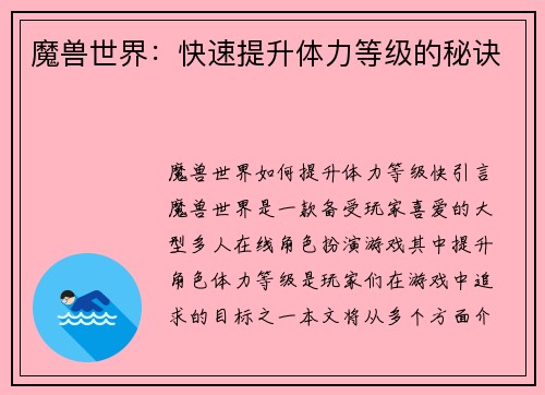 魔兽世界：快速提升体力等级的秘诀