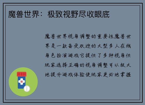魔兽世界：极致视野尽收眼底
